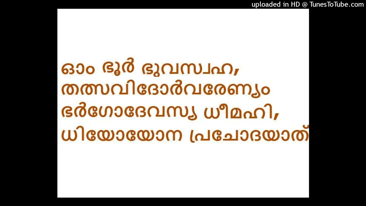 ഗായത്രീ മന്ത്രം | Gaythri Manthra with Malayalam Lyrics