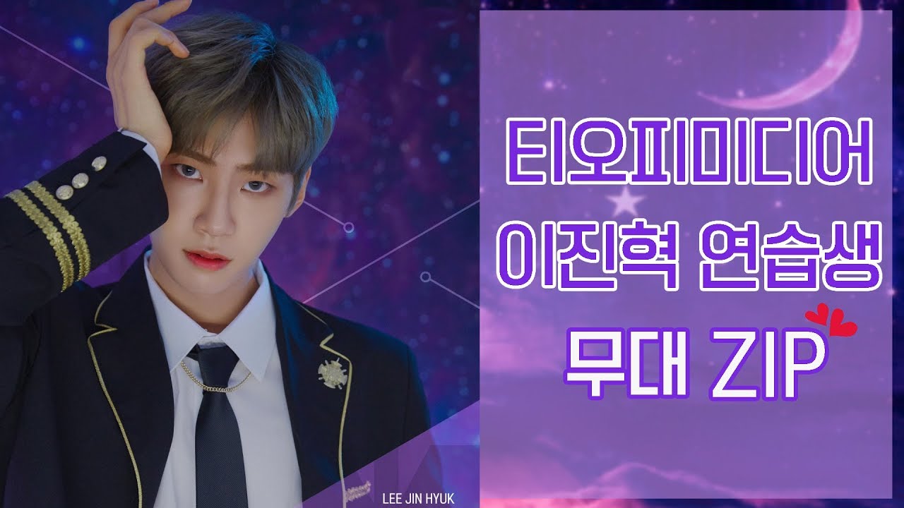 프로듀스X 이진혁 무대 모음. zip