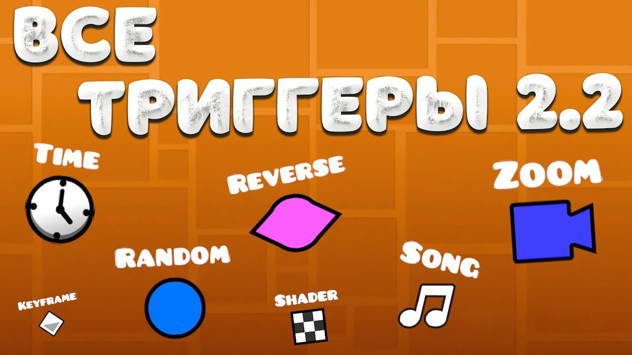 Гайд на ВСЕ ТРИГГЕРЫ 2.2 ОБНОВЛЕНИЯ в Geometry dash 2.2
