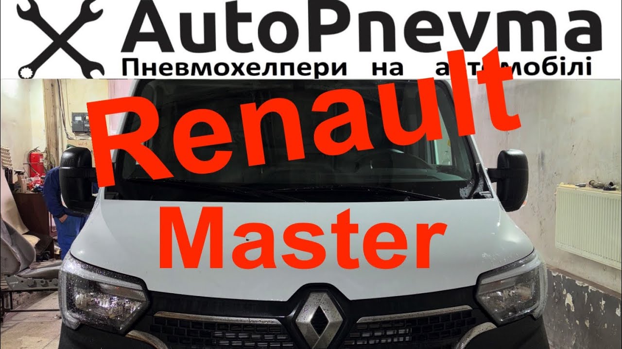 Пневмопідвіска Renault Master