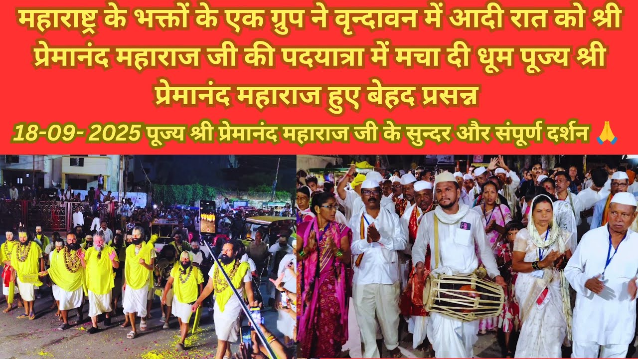 18-09-2025 महाराष्ट्र से आकर वृन्दावन में मचाई धूम #premanandjimaharaj @lavishbrijwasii 