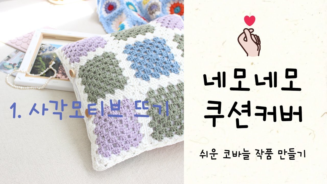 코바늘패키지  | 사각모티브뜨기 | 전체제작영상 | 모티브 쿠션커버뜨기 | 뜨린이 코바늘뜨기