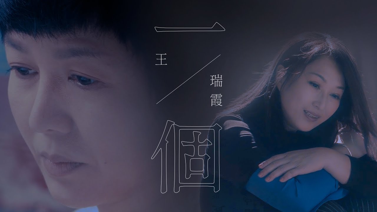 王瑞霞 Anna Wang - 一個  [Official MV]