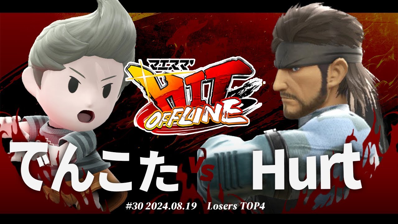 マエスマ'HIT#30[LTOP4] でんこた(リュカ) VS Hurt(スネーク) #スマブラSP #マエスマ