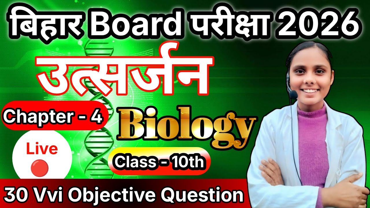 Reproduction -1 / Class 10th Physics VVI Objective Questions / Bihar Board Examination 2026