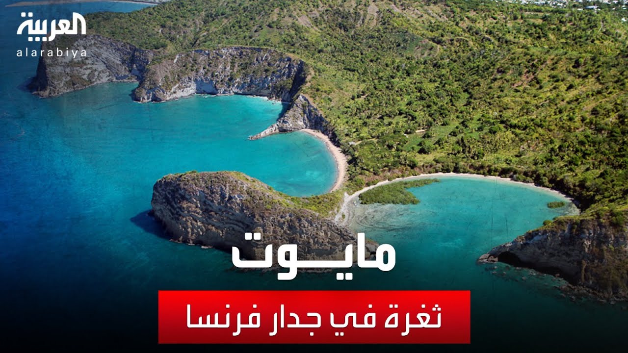 على الأرض | مايوت.. ثغرة في جدار فرنسا