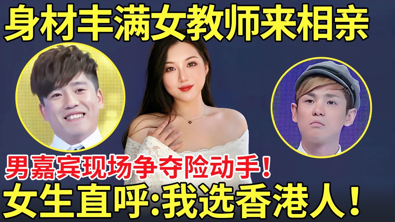 女老师按耐不住寂寞！登台相亲想找香港人做老公！男嘉宾现场争夺女生险动手！【都市男女相亲秀】