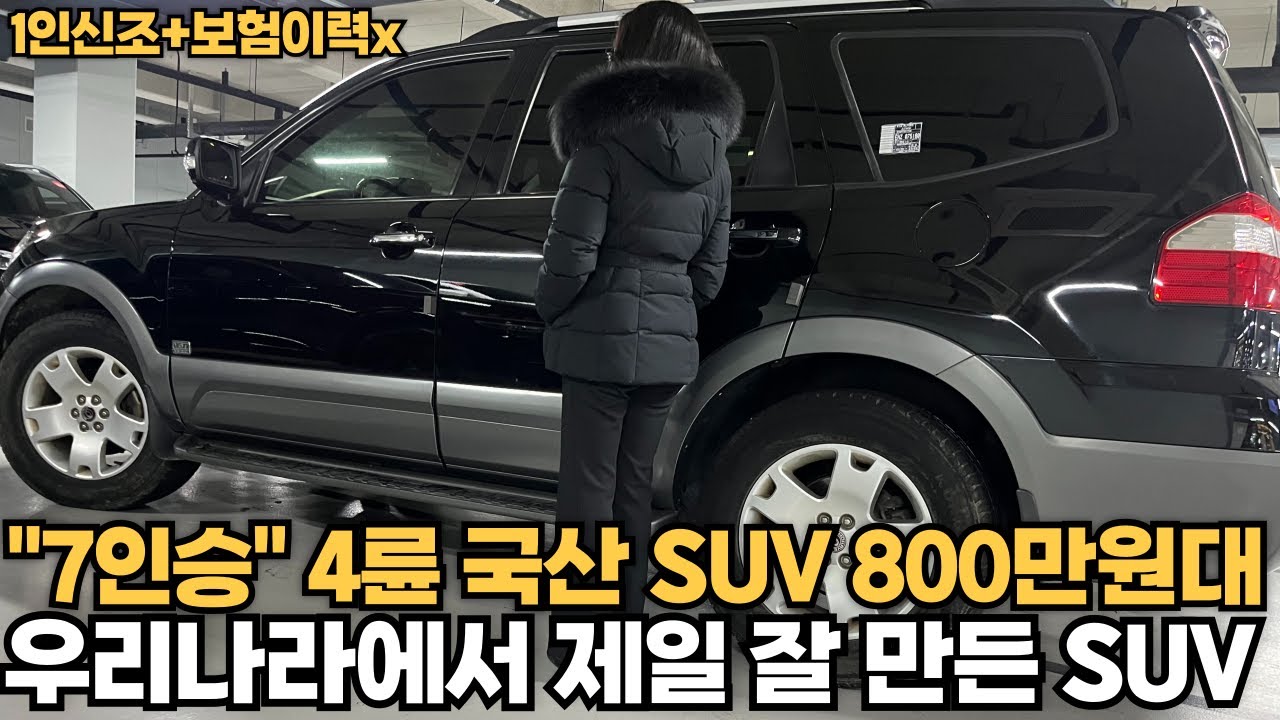 7인승 4륜 국산 SUV 800만원대! 명차 감성을 느껴보세요!