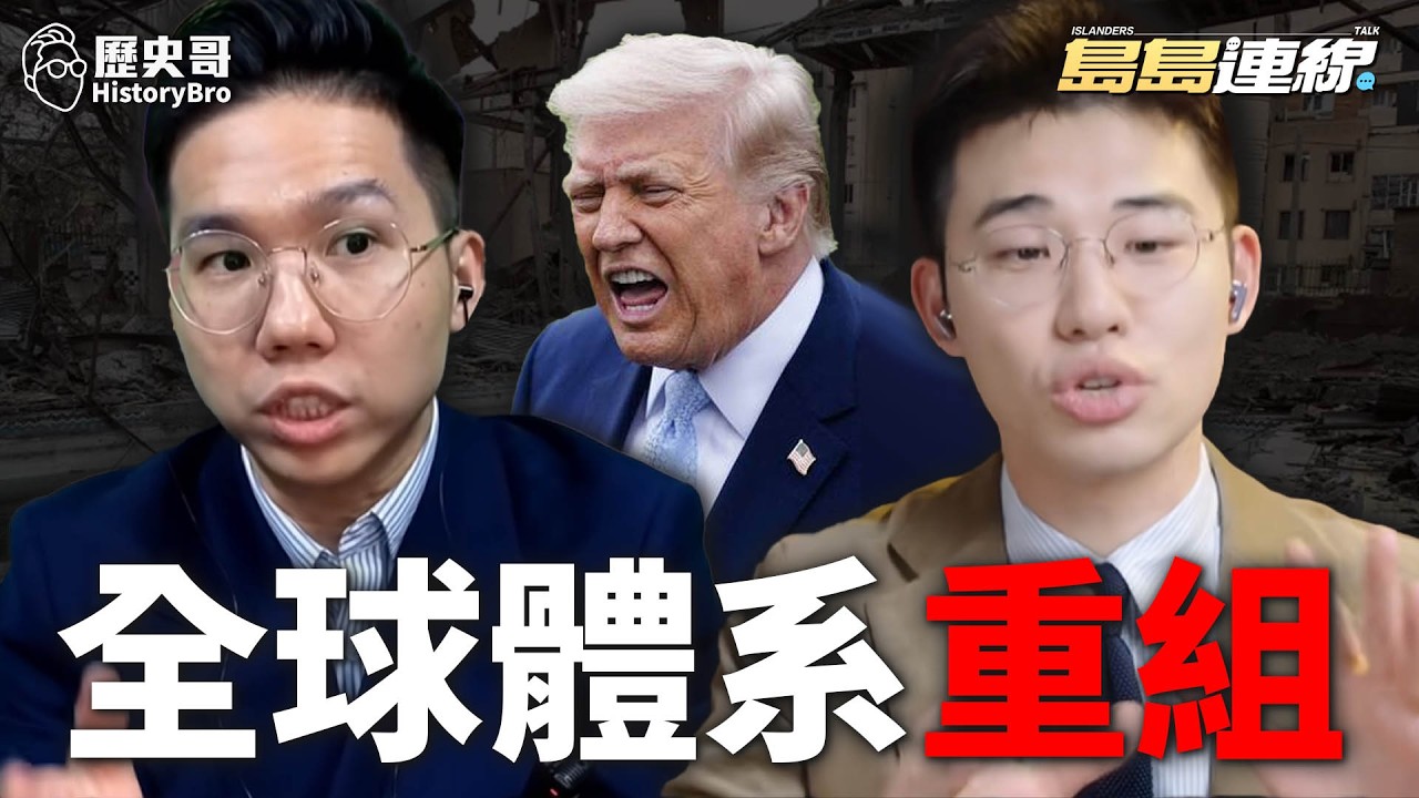 從中東到台灣！全球格局全面重組！#伊朗 #川普 #美國 #以色列【島島連線 EP23｜王驍、李易修】