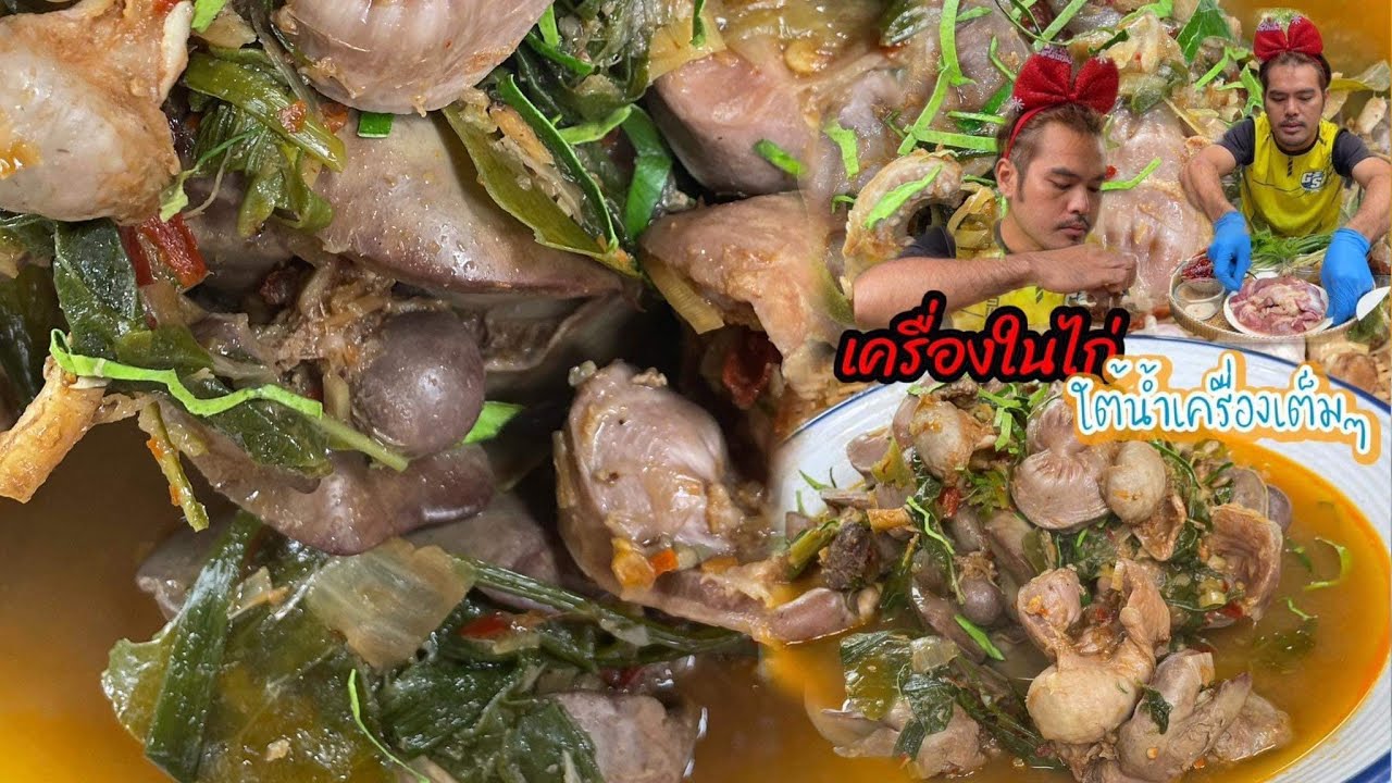 เครื่องในไก่ใต้น้ำเครื่องแน่นๆหอมมากคับ #ขออภัยครับพึ่งลงใด้วันนี้