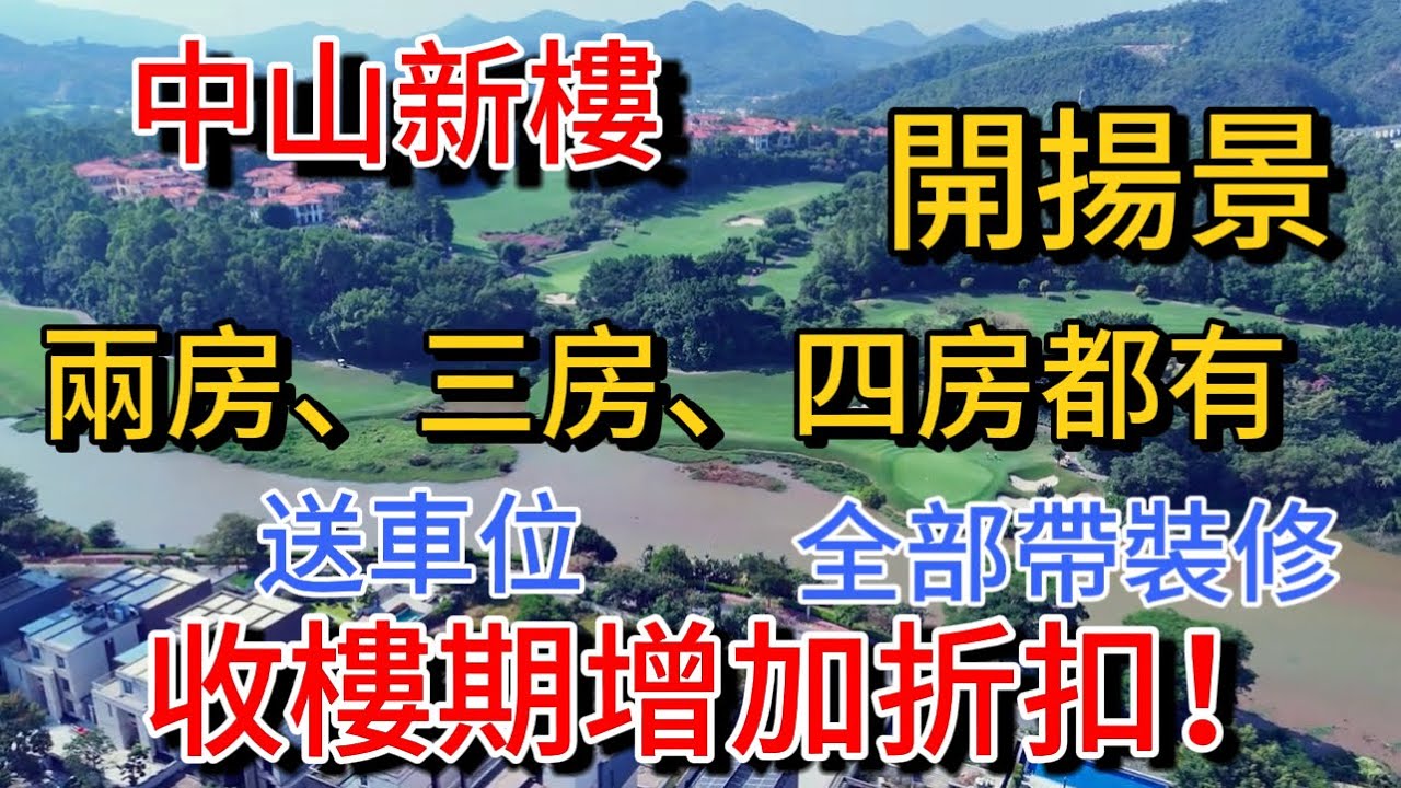 中山市區住宅 收樓即增加Discount優惠！現樓帶裝修即買即住 兩房三房四房都有靚景 每套單位都送車位 退休自住不能錯過了…