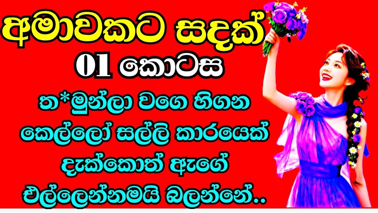 උ*ඹ මගේ පයට පෑගෙන දූවිල්ලක් තරම්වත් වටින්නේ නැහැ @සිංහලනවකතා0 