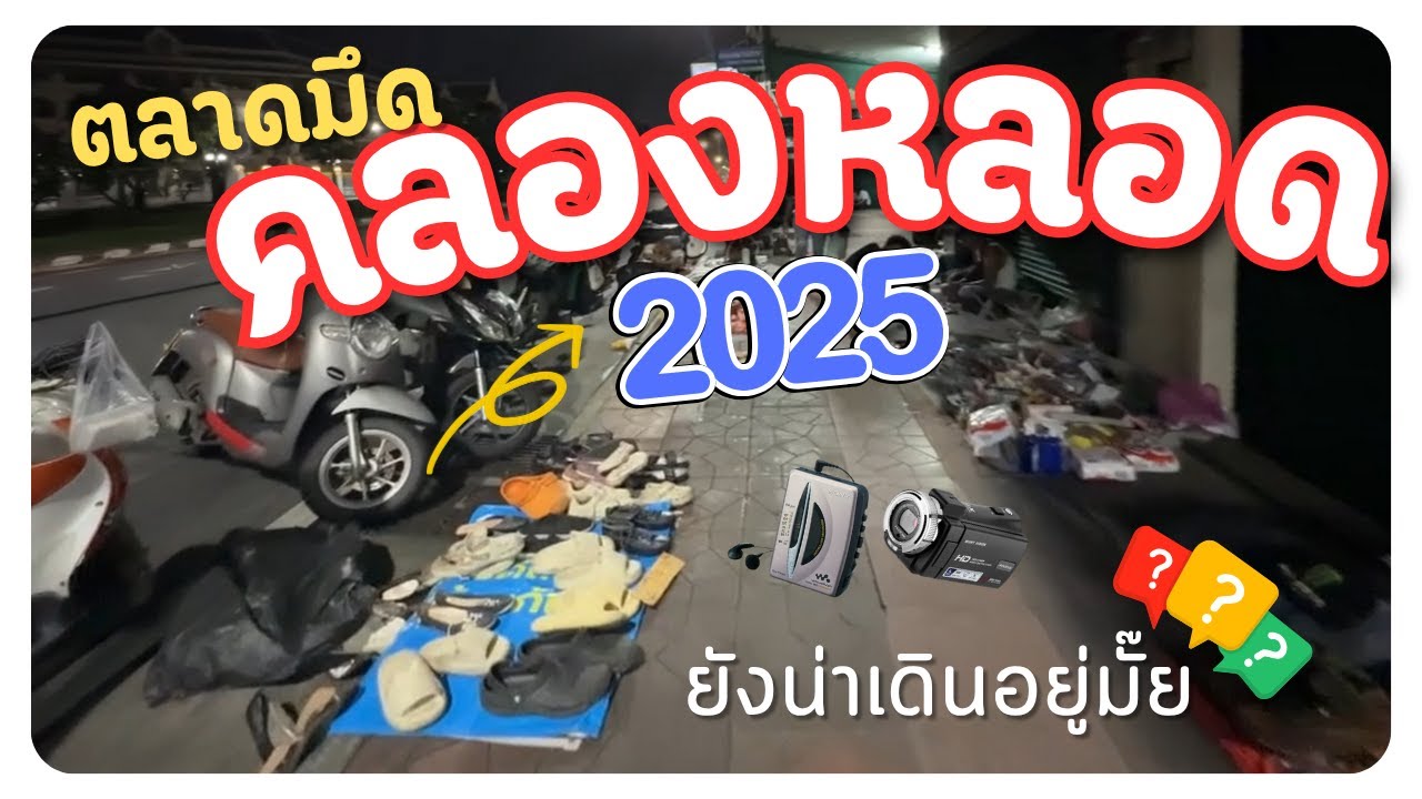พาเดิน “ตลาดมืดคลองหลอด” กลางคืน ปี 2025! ของหายากยังมีมั้ย?