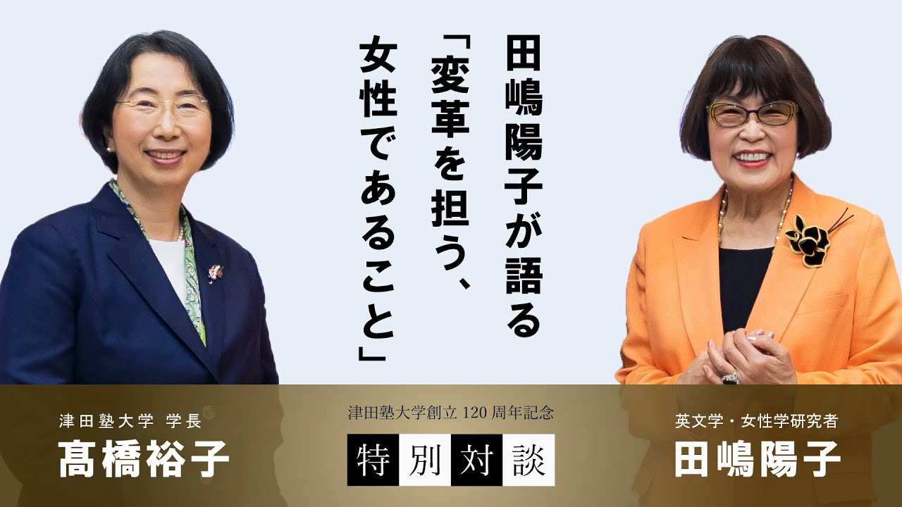 【津田塾大学創立120周年記念特別対談】田嶋陽子が語る「変革を担う、女性であること」田嶋陽子（英文学・女性学研究者）／髙橋裕子（津田塾大学学長）