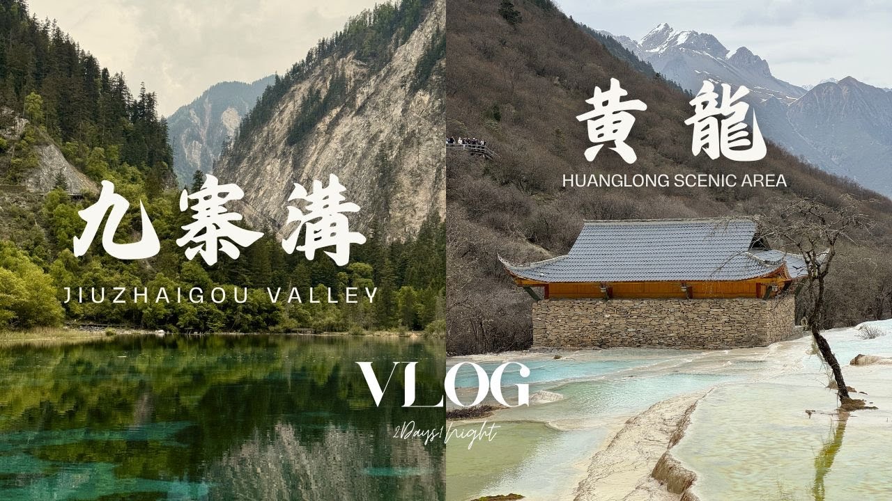 【中國 🇨🇳】九寨溝最美的4個海！黃龍九寨溝二日遊🎋🏮