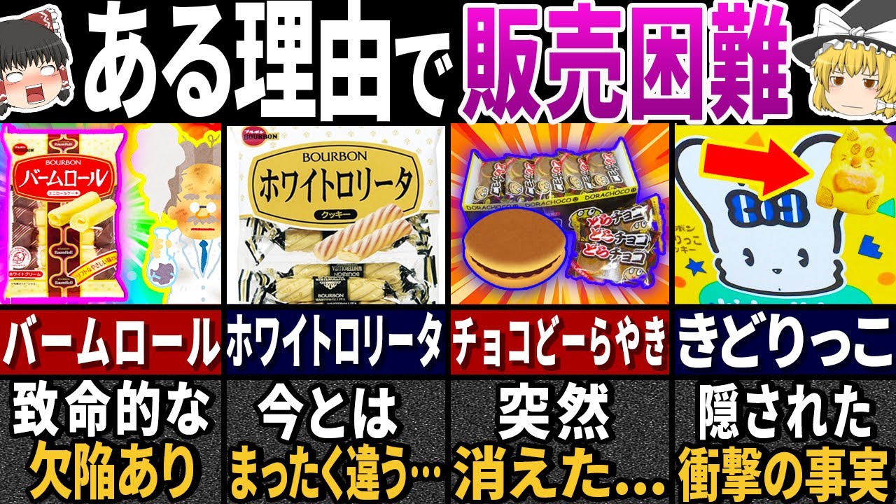 実は「ヤバい」理由があった！懐かしすぎる『ブルボンのお菓子』7選【ゆっくり解説】