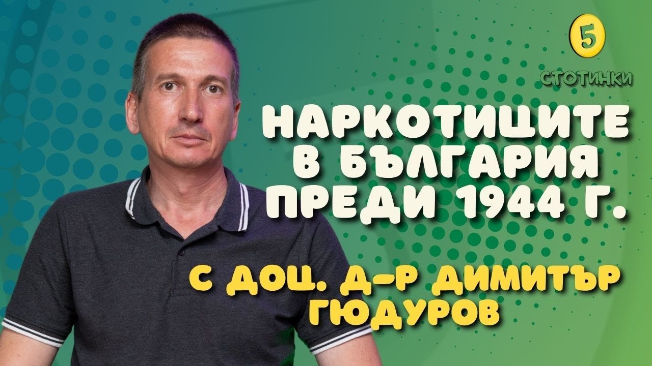 S6E200 доц. Д-р Димитър Гюдуров, Наркотиците в България преди 1944 г.- 5 стотинки подкаст