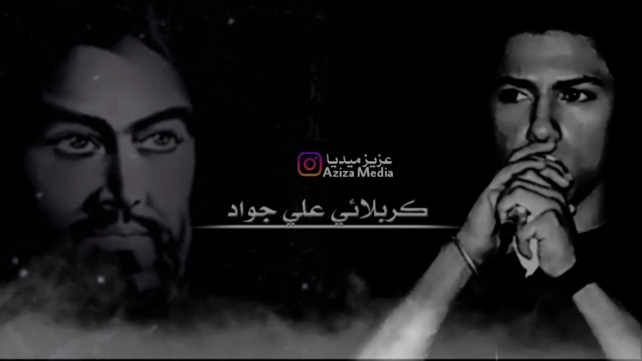 كـربـلائـي عـلـي جـواد /فـقـط حـسيـن / aziza Media