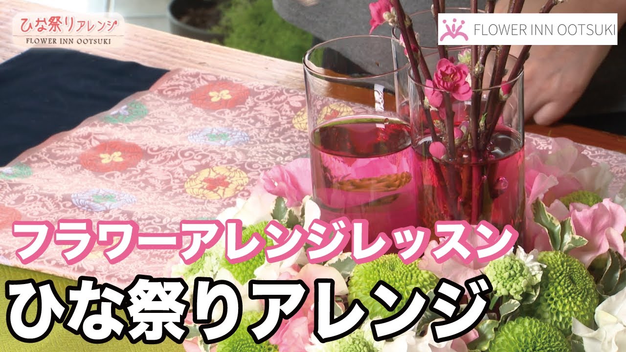 【フラワーアレンジメントの作り方】ひな祭りアレンジ　テレビ 「楽しい花辞典」放映中　FLOWER-INN OOTSUKI 【プロの講師によるアレンジメント教室】