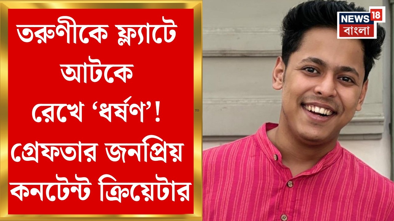 Shamik Adhikari Arrest News| গ্রেফতার কনটেন্ট ক্রিয়েটার শমীক অধিকারী, থানায় ধর্ষণের অভিযোগ তরুণীর