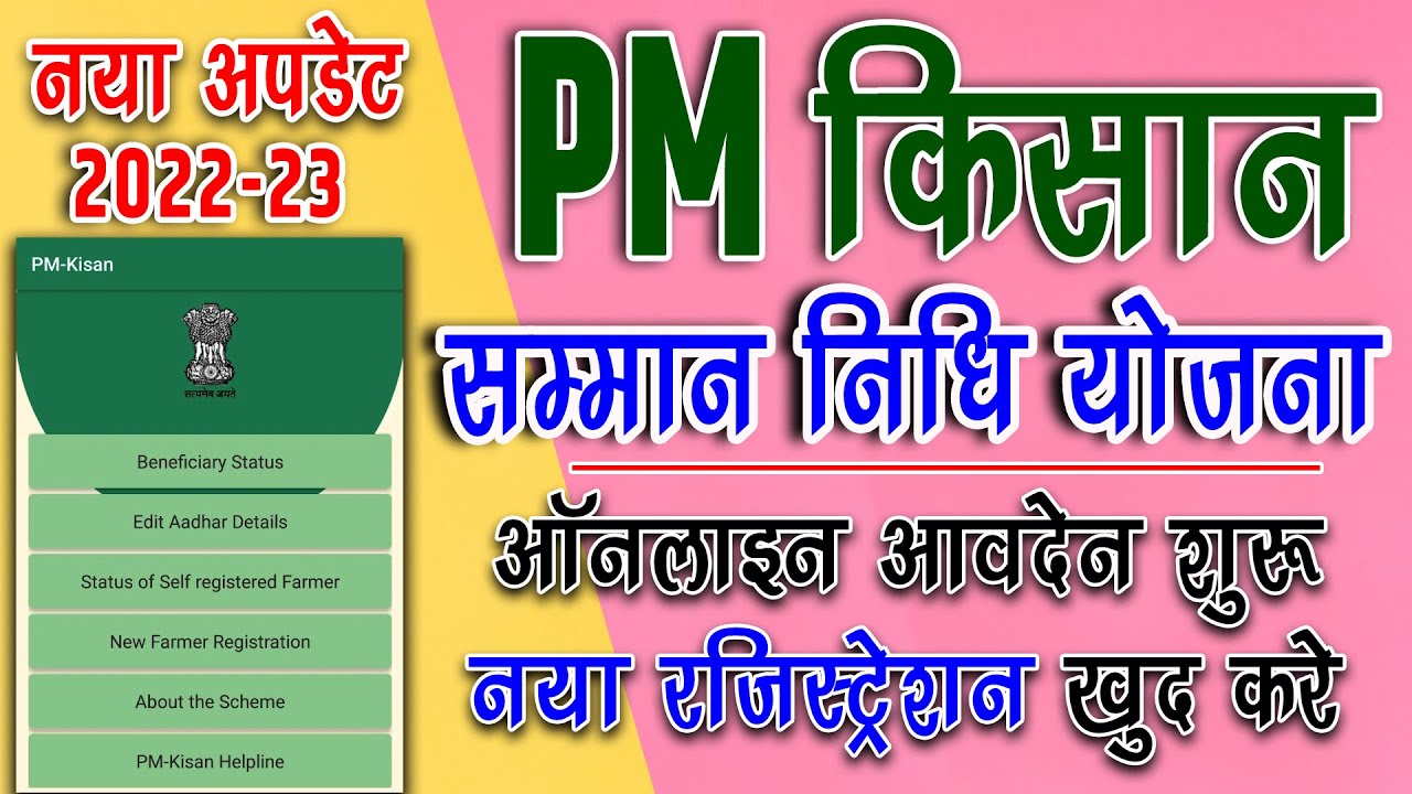 pm kisan new registration | pm kisan 2022 | pm kisan samman nidhi yojana online