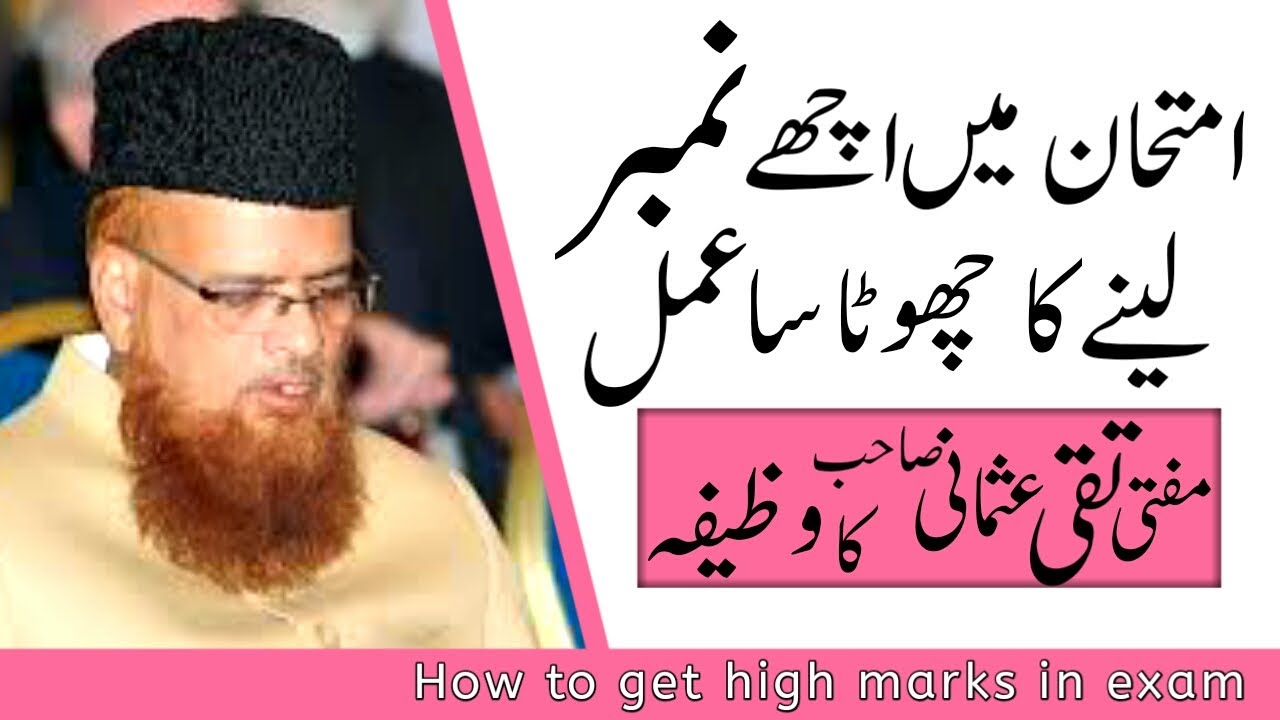 imtehan me kamyabi ke liye wazifa || mufti taqi usmani wazifa ||how to get high marks in exam