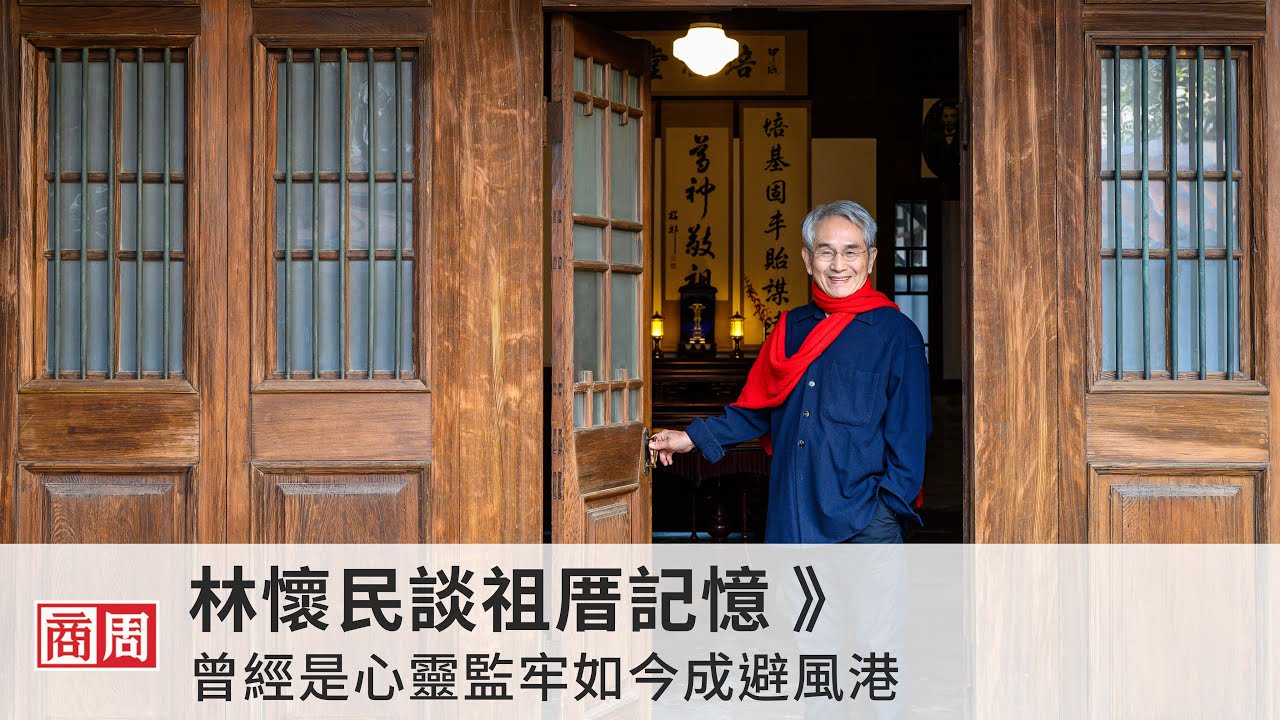 林懷民談祖厝記憶》曾經是心靈監牢如今成避風港｜人物專訪