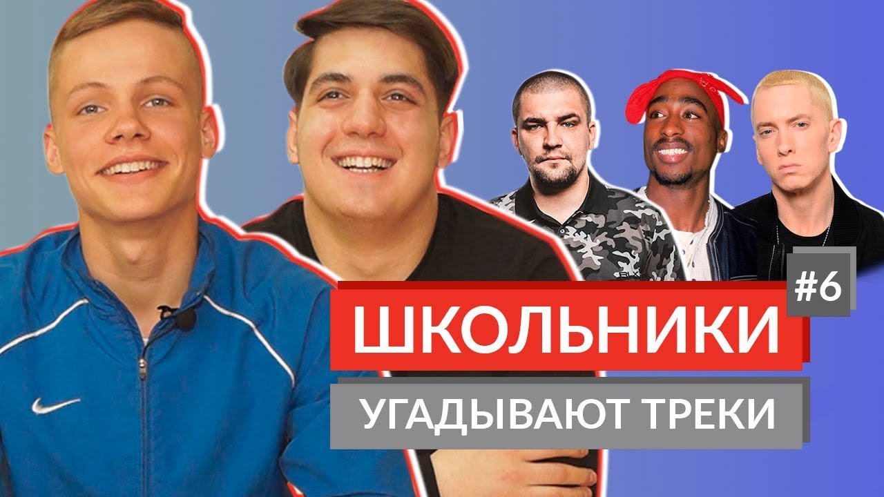 ШКОЛЬНИКИ УГАДЫВАЮТ СТАРЫЕ ТРЕКИ / 2Pac, Баста, АК-47, Гуф, ST, 50 Cent и другие