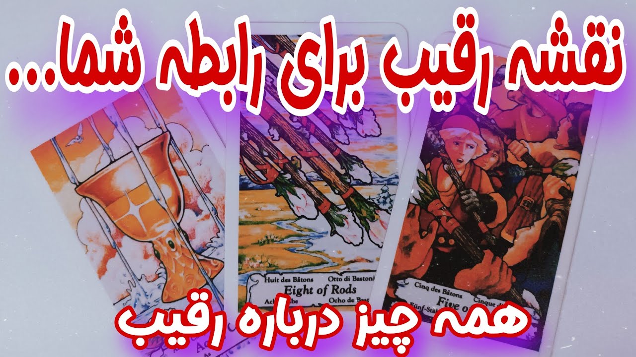 فال رقیب - نقشه رقیب احساسی برای ارتباط شما چی بوده؟