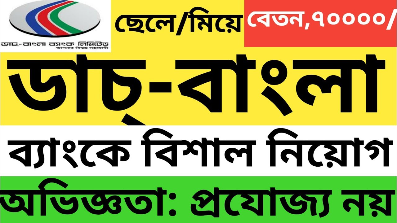 ডাচ্&zwnj;-বাংলা ব্যাংক চাকরি:৫টি পদে নিয়োগ বিজ্ঞপ্তি। Bank Job Circular.# job#circular #চাকরি #bank
