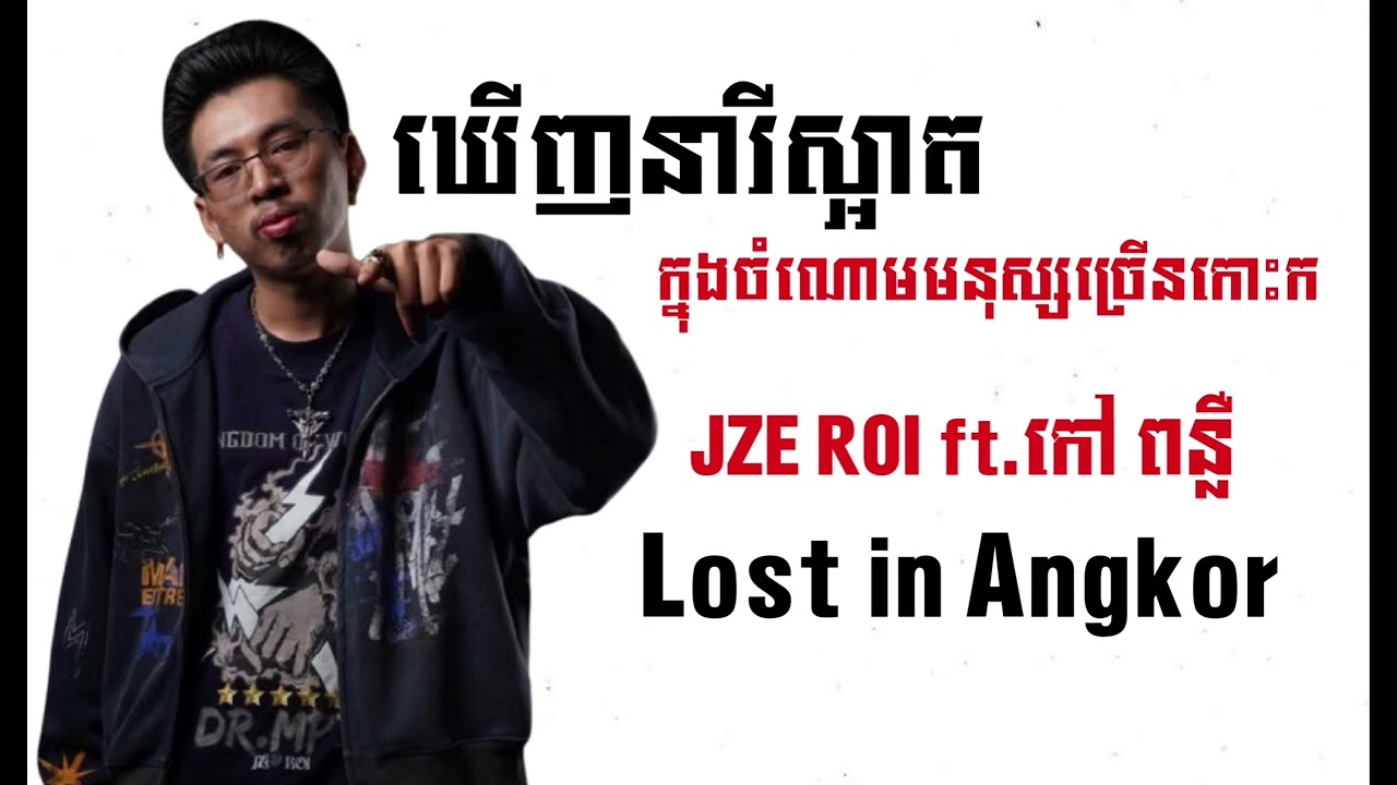 ឃេីញនារីស្អាតក្នុងចំណោមមនុស្សច្រេីនកោះក-JZE ROI ft កៅពន្លឺ-Lost In Angkor 