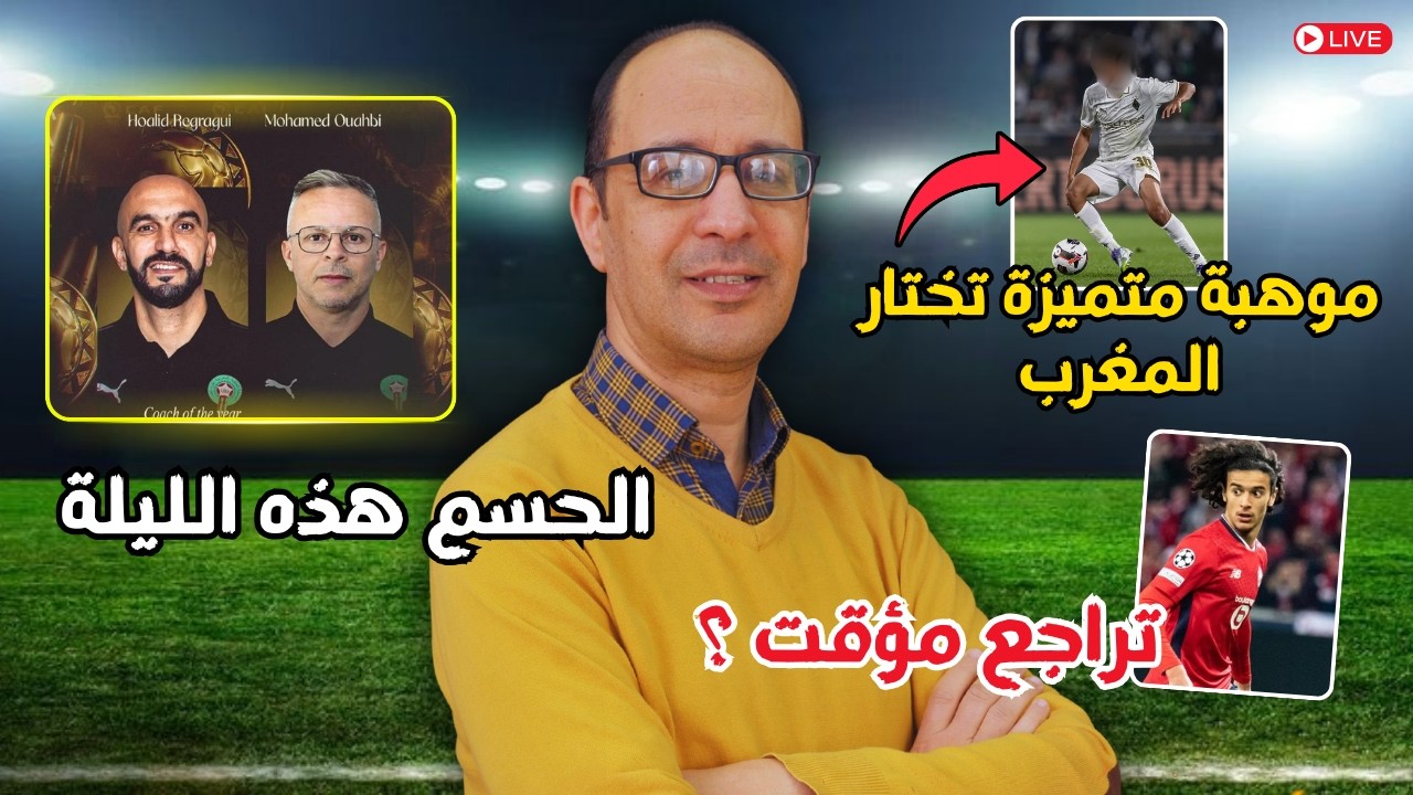🦁 خبر سار لأسود الأطلس… جوهرة ألمانيا تختار المغرب والجامعة تحسم اسم المدرب الجديد
