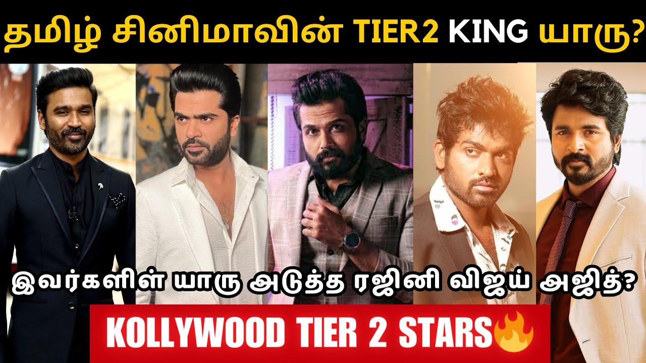 தமிழ் சினிமாவின் Tier2 King யாரு?💥 Dhanush VS Karthi VS Simbu VS Sivakarthikeyan VS Vijay Sethupathi