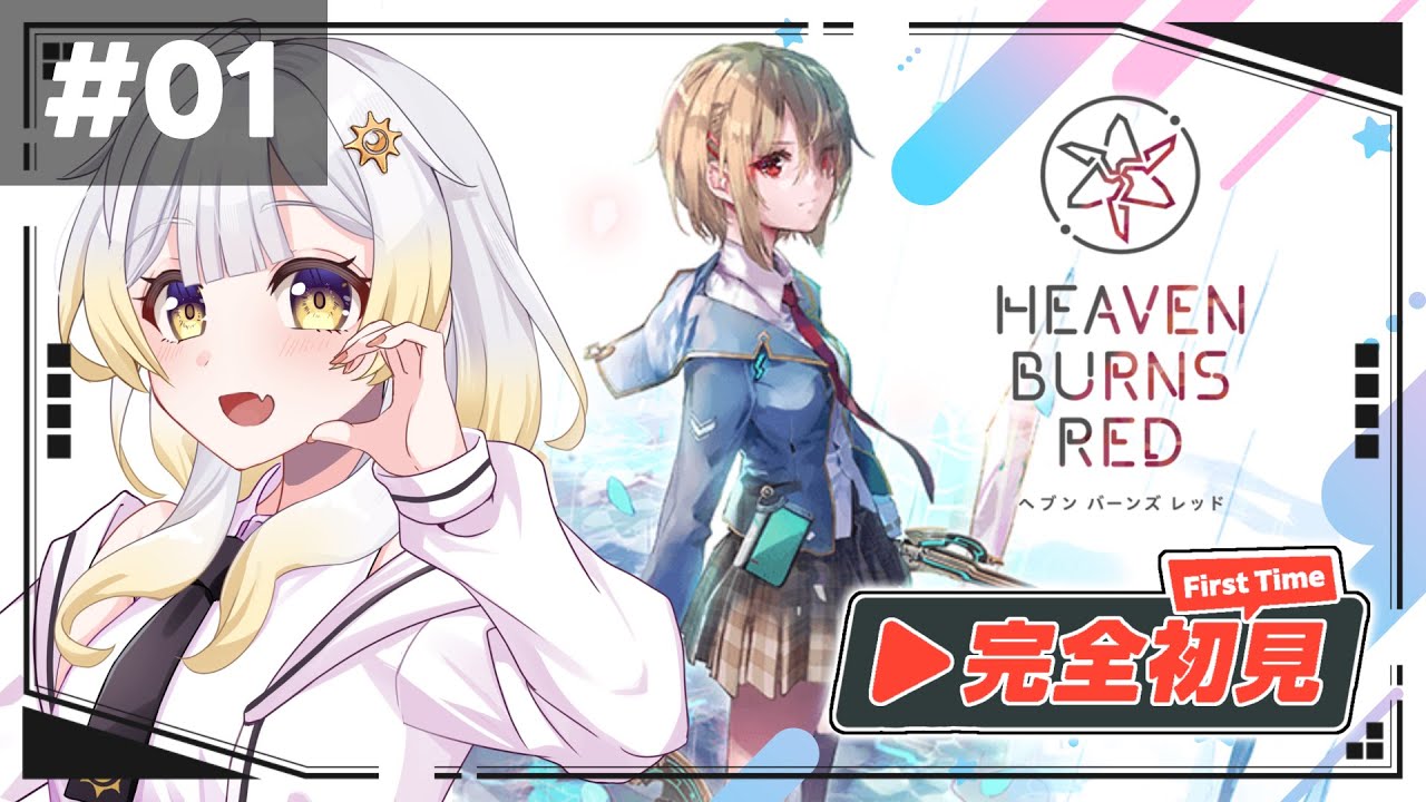 【 #ヘブバン 】＃１[リセマラ＆第一章DAY1～DAY5]　完全初見プレイ✨※ネタバレ注意⚠【#新人vtuber /#陽月てら】#ヘブンバーンズレッド