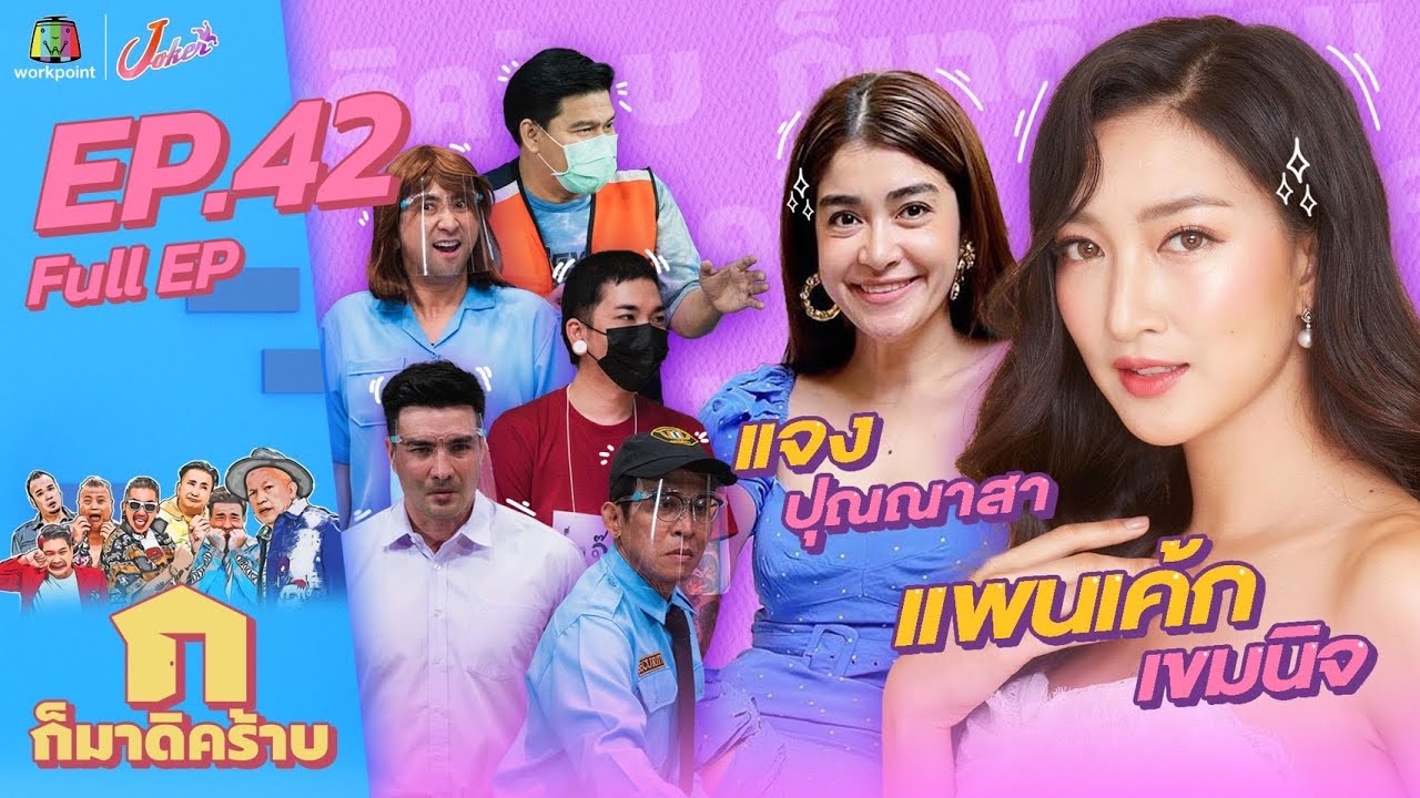 ก็มาดิคร้าบ l EP. 42 l แพนเค้ก เขมนิจ - แจง ปุณณาสา l 16 ม.ค. 65 Full EP