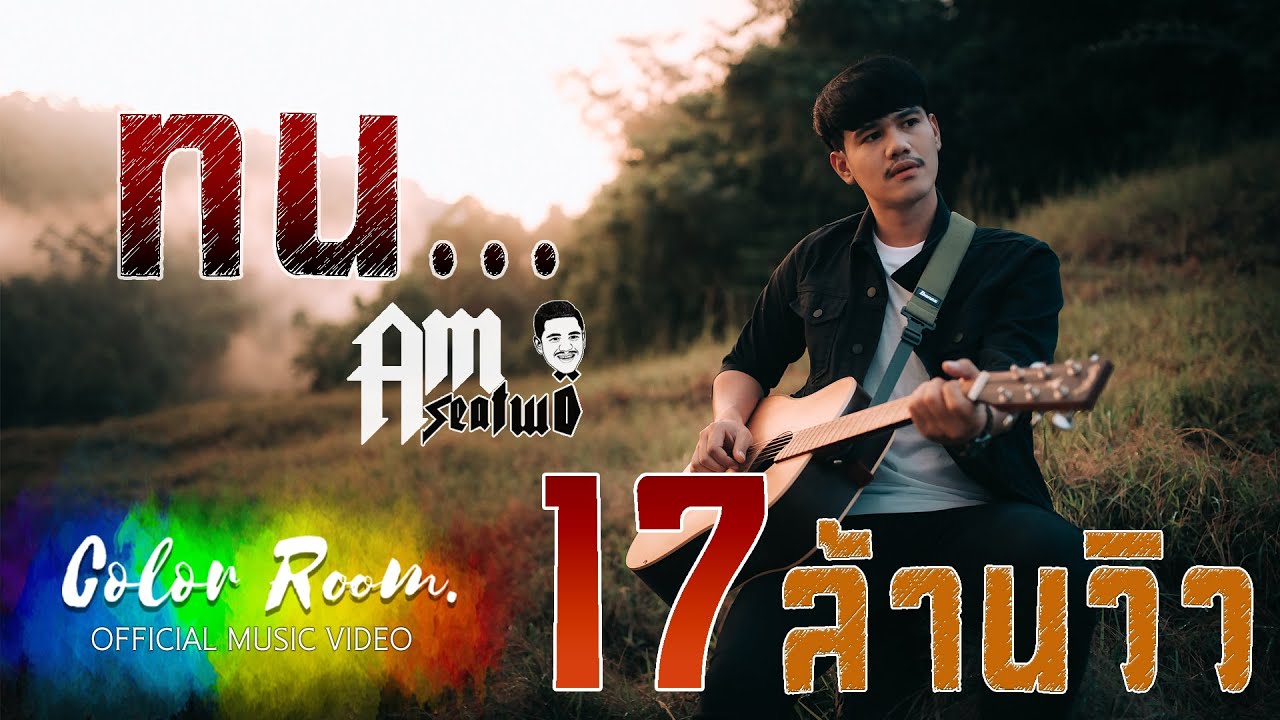 ทน - AM SEATWO 【OFFICIAL MV】