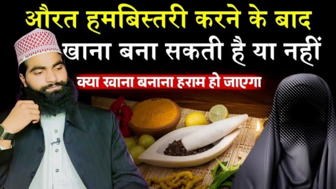 औरत हमबिस्तरी करने के बाद खाना बना सकती है या नहीं || Kya Napaki Ki Halat Me Khana Bana Na Haram Hai