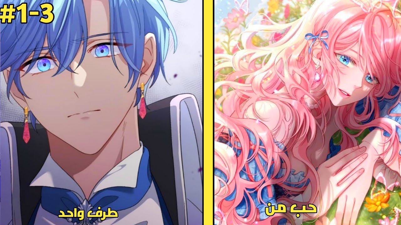 3️⃣ سأكون الشريرة من اجل انقاذ البطل المفضل الذي احبه 😭❤️ ملخص مانهوا رومنسية