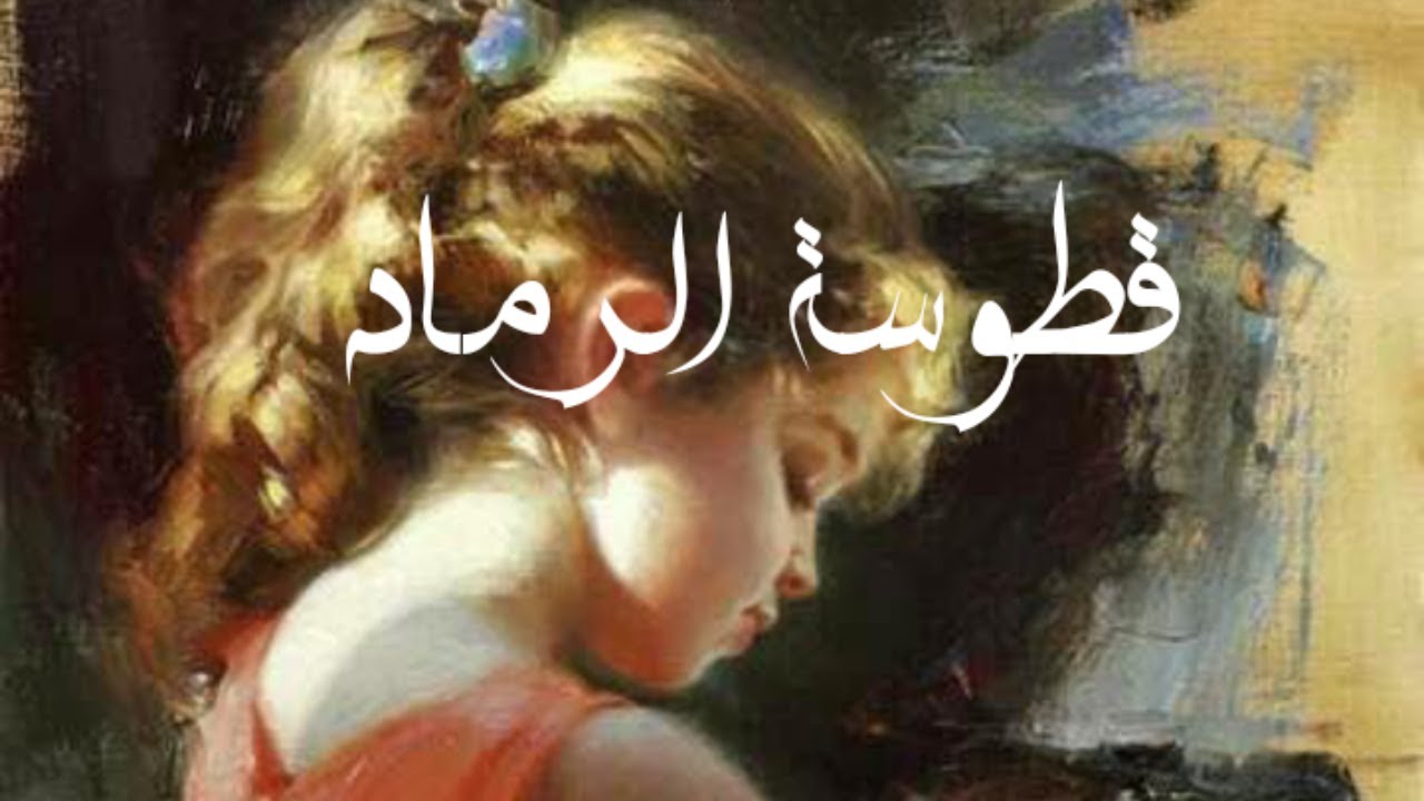 حكاية قطوسة الرماد(ج1) بقلم أم أيهم الأيهم باللهجة الجزائرية@hikayatmahlaha