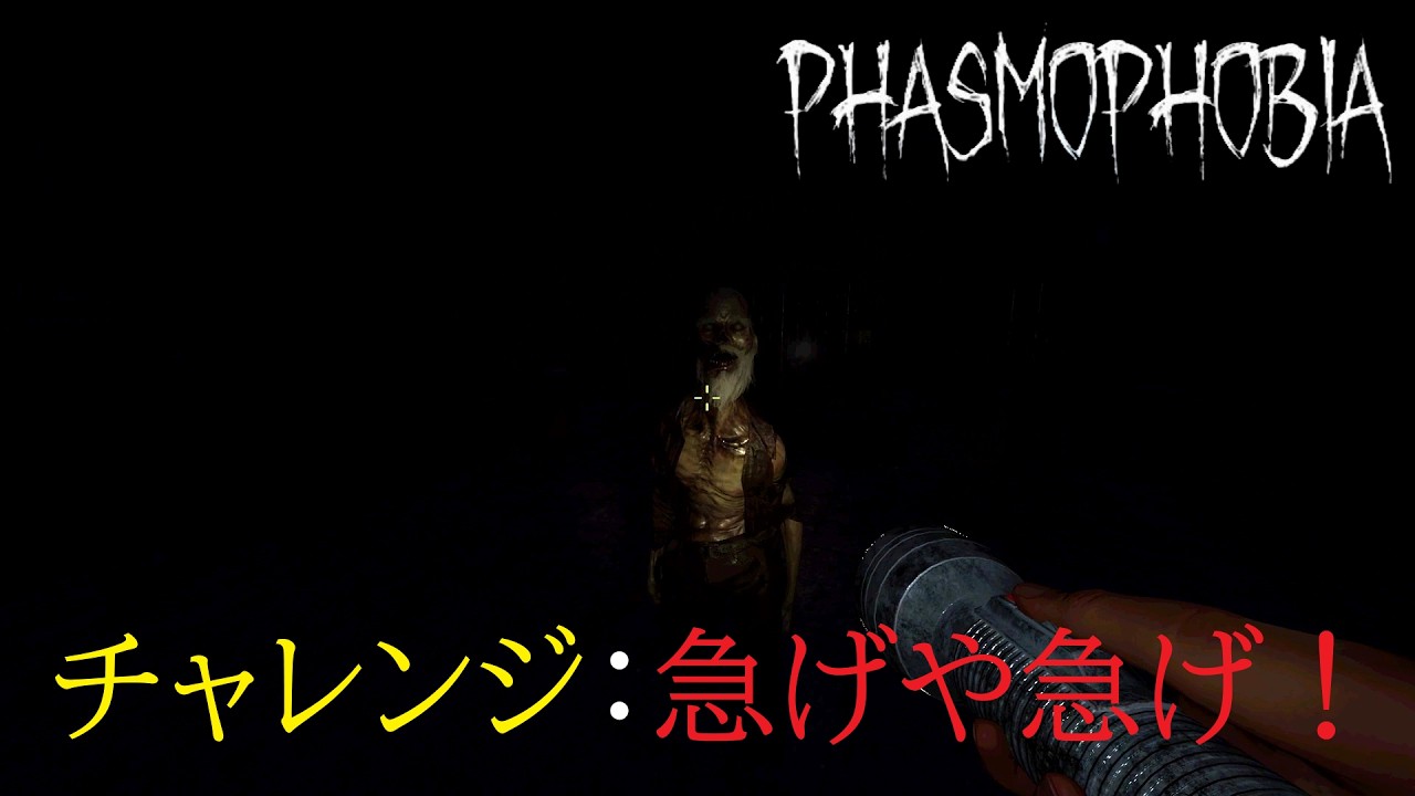 【Phasmophobia】チャレンジ　急げや急げ！　1/3
