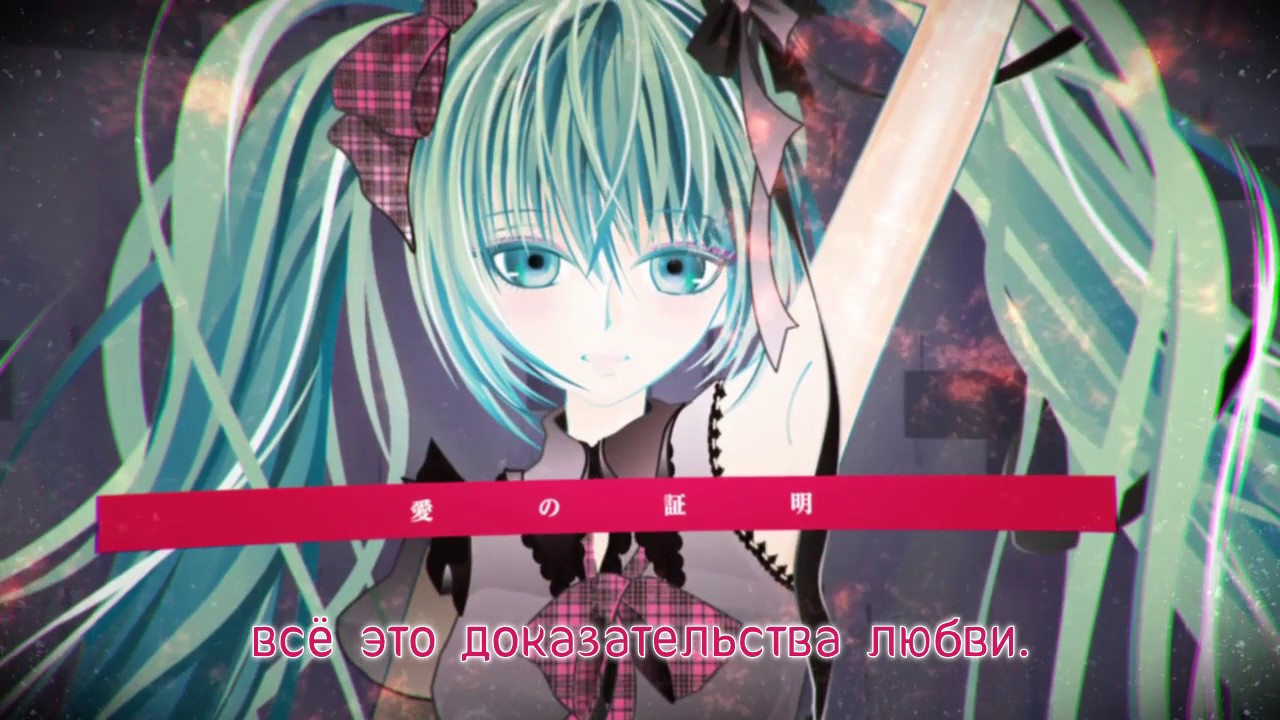 Hatsune Miku - Yandere///Sickness (rus sub)