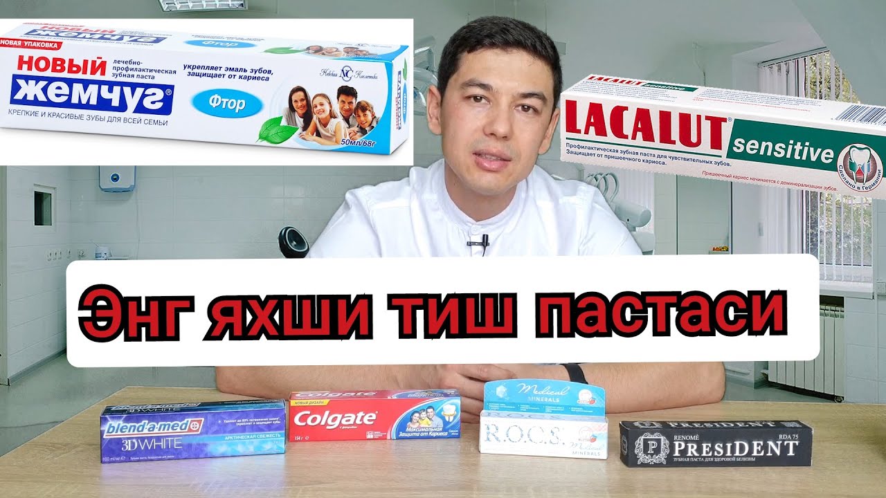 Tish pastasini to'g'ri tanlash. ТИШ ПАСТАСИ