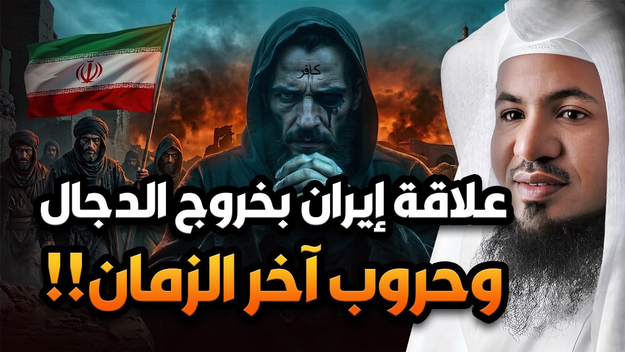 محمد الشنقيطي | فتنة المسيح الدجال وخروج اتباعه اليهود من إيران  نبوءات النهاية تعود !!