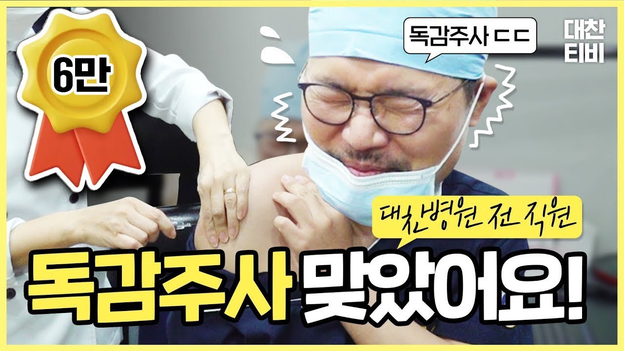 [대찬병원] 전 직원 독감예방접종 맞았어요! #병원직원일상 #vlog