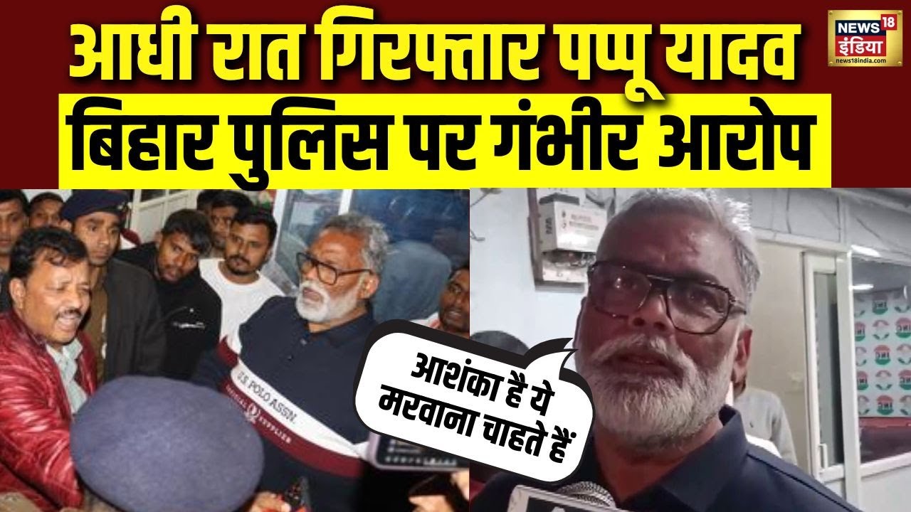 Patna में आधी रात निर्दलीय सांसद Pappu Yadav गिरफ्तार | Bihar की सियासत में भूचाल | N18V