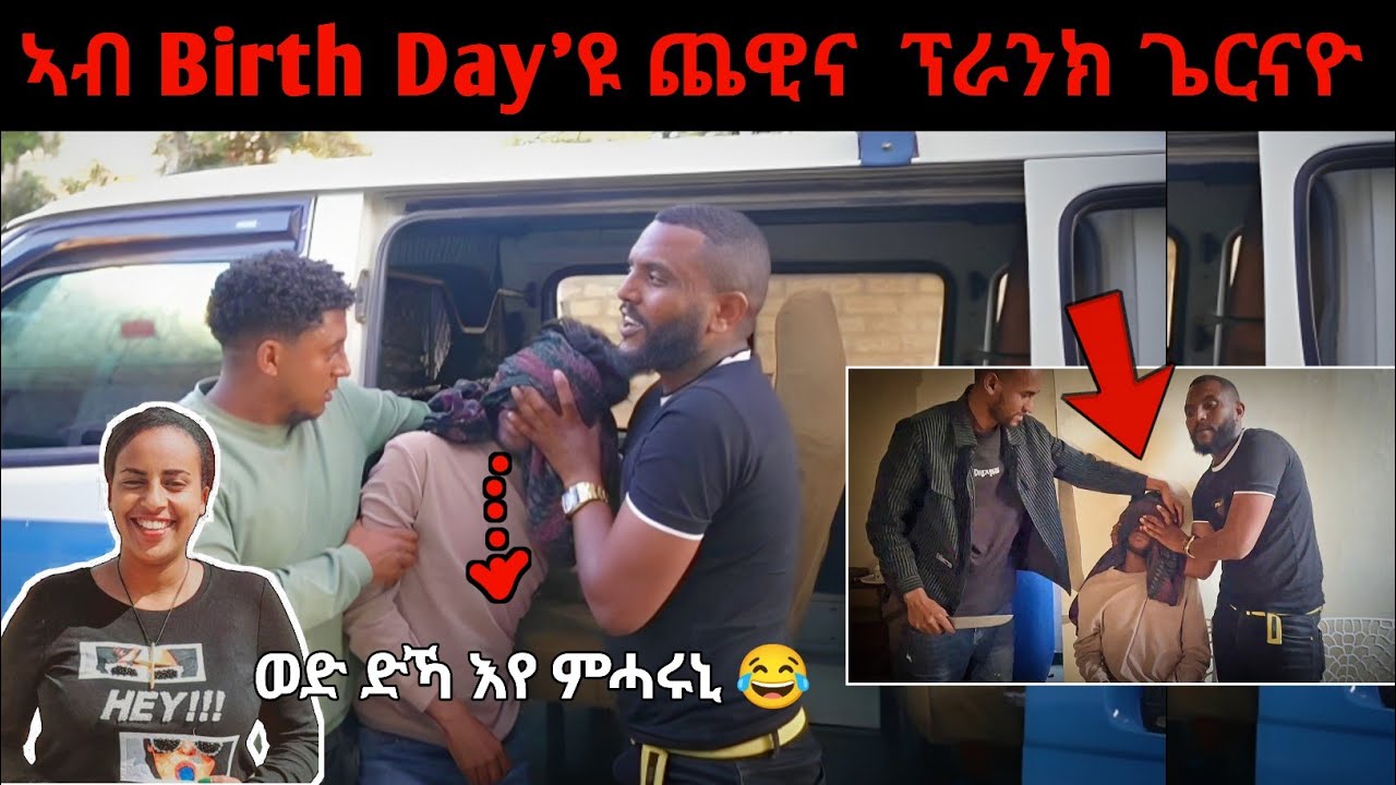 🔥ምስ ቤተ ሃይላይ ን መሓዛይ ኣብ መዓልቲ ውልደቱ ጨዊና ፕራንክ ጌርናዮ 😂😂😂 @yadaprank