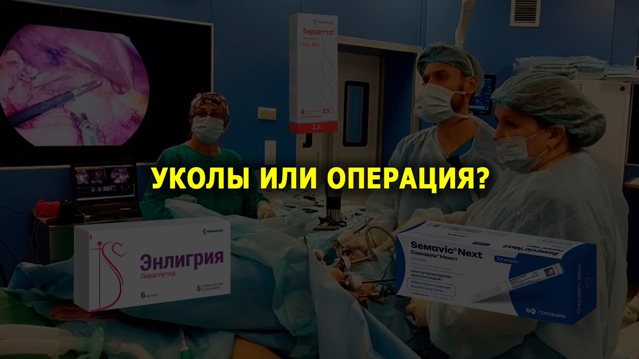Уколы для похудения. ГПП. Бариатрия.