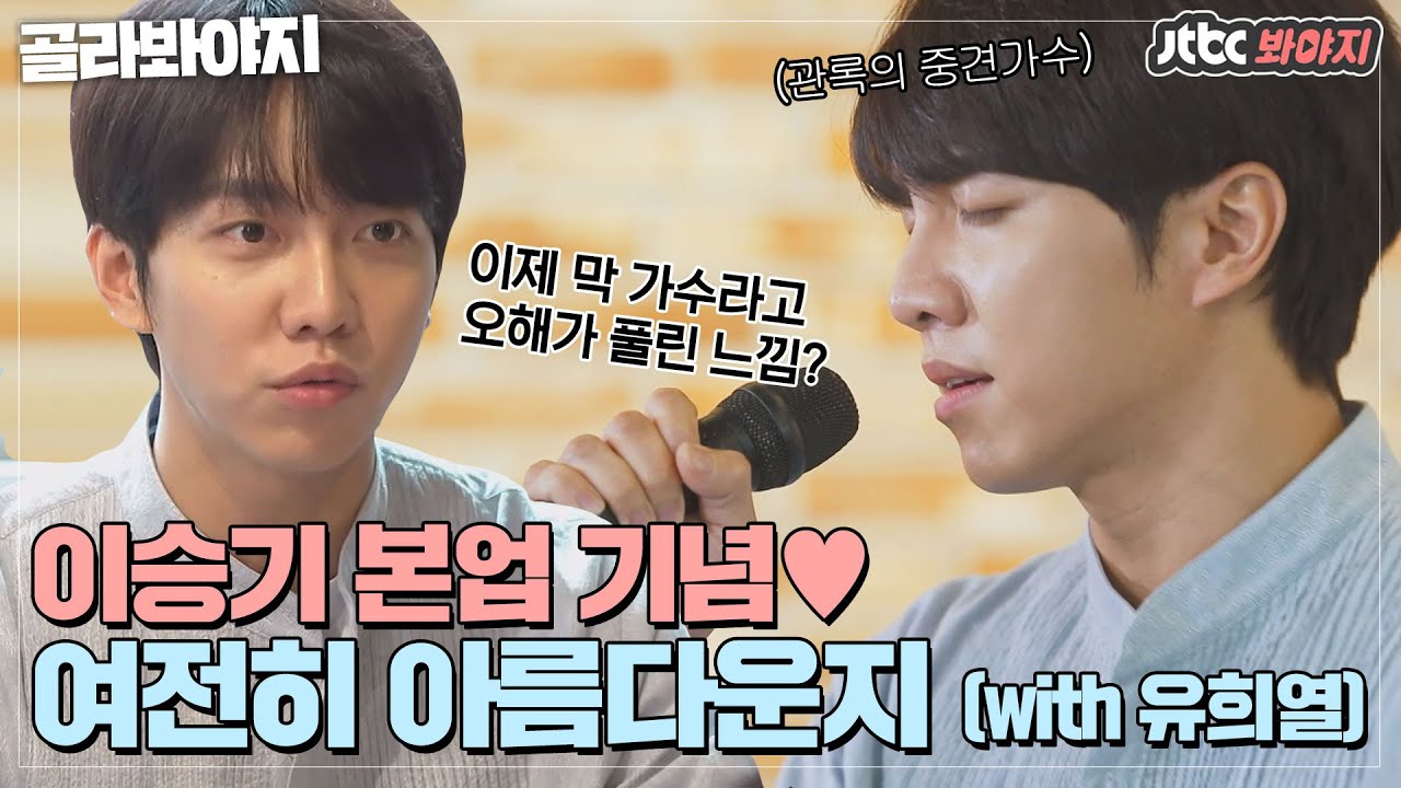 [골라봐야지] ＂요새 친구들한테는 저도 무명가수예요＂ 오랜만에 본업하는 이승기 기념 영상❤️｜싱어게인