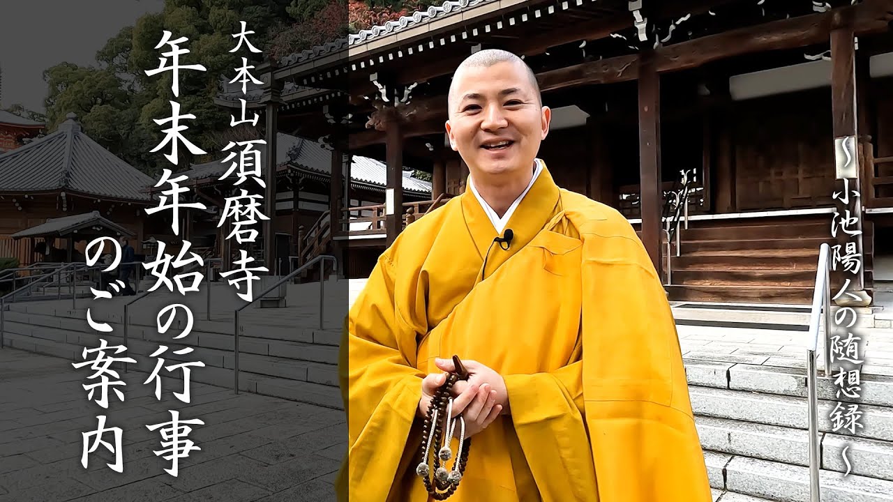 大本山 須磨寺 年末年始の行事のご案内