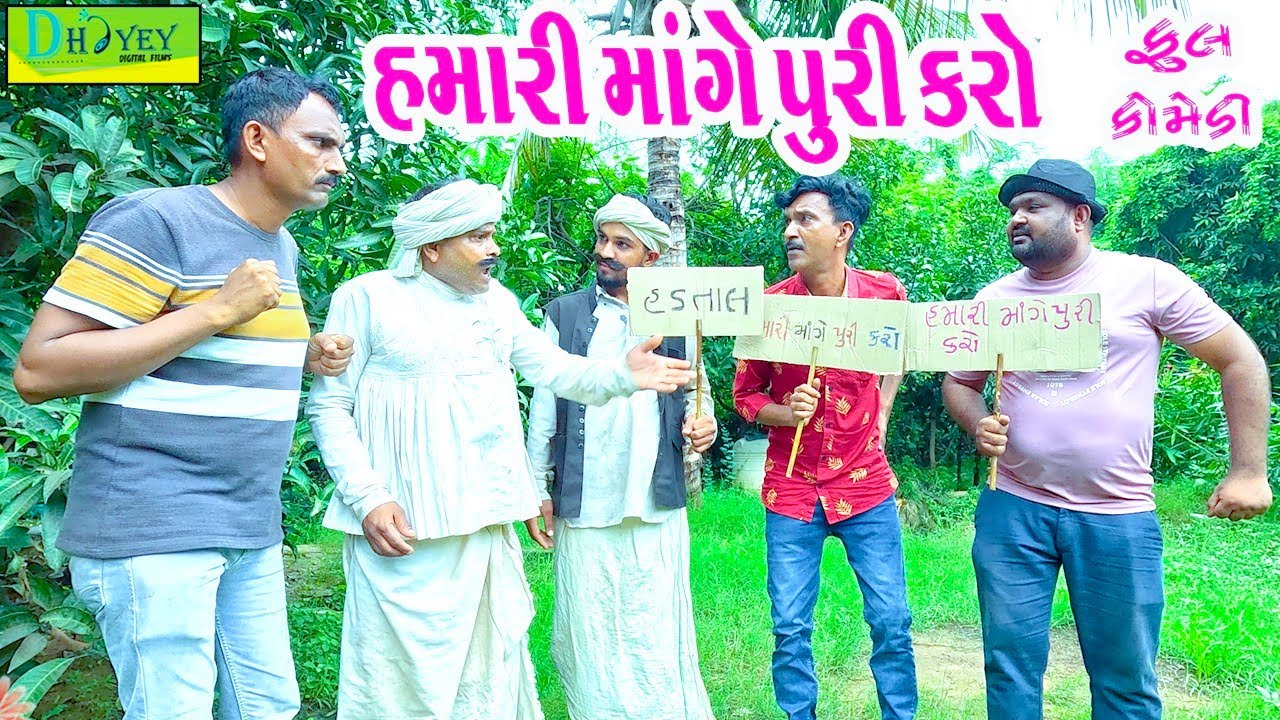 Hamari Mange Puri Karo || હમારી માંગે પુરી કરો || Comedy Video || Deshi Comedy ll